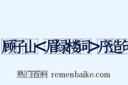 顾子山＜眉绿楼词＞序造句是什么意思的图片
